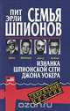 Семья шпионов. Изнанка шпионской сети Джона Уокера, Пит Эрли 