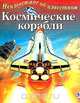 Космические корабли, Грэм Я. 