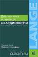 Диагностика и лечение в кардиологии, Под редакцией Майкла Х. Кроуфорда 