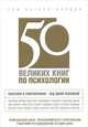 50 великих книг по психологии, Том Батлер-Боудон 