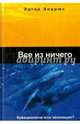 Все из ничего (креационизм или эволюция?), Эндрюс Эдгар 
