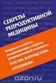 Секреты репродуктивной медицины, П. Т. К. Чен, М. Гоулдстайн, З. Роузенвэкс 