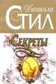 Секреты, Стил Д. 