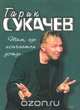 Там, где кончается дождь, Гарик Сукачев 