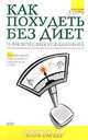 Как похудеть без диет и физических упражнений, Марк Баркер 