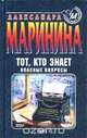 Тот, кто знает. Книга 1. Опасные вопросы, Александра Маринина 