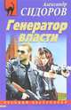 Генератор власти., Сидоров Александр Анатольевич 