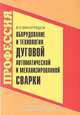 Оборудование и технология дуговой автоматической и механизированной сварки, В. С. Виноградов 