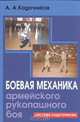 Боевая механика армейского рукопашного боя, А. А. Кадочников 