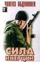 Сила инерции, Чингиз Абдуллаев 