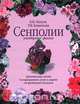 Сенполии, Б. М. Макуни, Т. М. Клевенская 