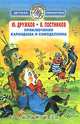 Приключения Карандаша и Самоделкина, Ю. Дружков, В. Постников 
