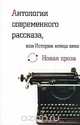 Антология современного рассказа, или Истории конца века, 