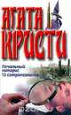 Печальный кипарис; 13 сотрапезников: Романы (пер. с англ. Матюшиной В.Н., Островского Э.Н.), Кристи А. 
