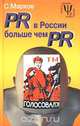 PR в России больше чем PR. Технологии и версии, С. Марков 