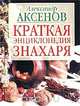 Краткая энциклопедия Знахаря, Александр Аксенов 