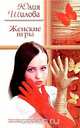Женские игры, Юлия Шилова 