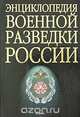 Энциклопедия военной разведки России, А. И. Колпакиди 