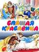 Спящая красавица. Сказки о любви, Братья Гримм, Х. К. Андерсен, Ш. Перро, Л. де Бомон 