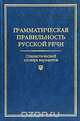 Грамматическая правильность русской речи. Стилистический словарь вариантов, Л. К. Граудина, В. А. Ицкович, Л. П. Катлинская 