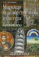 Мировая художественная культура. Средние века, О. Б. Лисичкина 