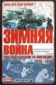 Зимняя война. Советское нападение на Финляндию 1939-1940 гг., Элоиза Энгл, Лаури Паананен 
