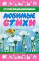 Любимые стихи. Хрестоматия для дошкольников, 