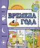 Времена года. Энциклопедия для детей, Элиза Прати 