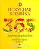 Искусная хозяйка. 365 меню на каждый день, Л. Трофиненко 