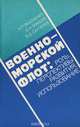 Военно-морской флот. Роль. Перспективы развития. Использование, Н. П. Вьюненко, Б. Н. Макеев, В. Д. Скугарев 