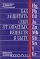 Как защитить себя от опасных веществ в быту, Ю. Енгелфрид, Д. Малхолл, Т. В. Плетенева 