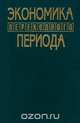 Экономика переходного периода, 