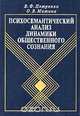 Психосемантический анализ динамики общественного сознания, В. Ф. Петренко, О. В. Митина 
