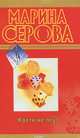Кости не лгут. Роман., Серова Марина Сергеевна 