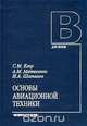 Основы авиационной техники, С. М. Егер, А. М. Матвеенко, И. А. Шаталов 