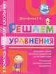 Решаем уравнения : 2-4 классы, Дорофеева Галина Владимировна 