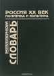 Россия. ХХ век. Политика и культура. Энциклопедический словарь, Н. В. Стариков 