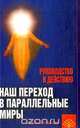 Наш переход в параллельные миры: Руководство к действию, Попова В.В., Андрианова Л.В., Савельева Е.А. 