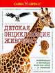Детская энциклопедия животных: Развивающая и обучающая книга для детей и родителей (пер. с нем. Лебе, 