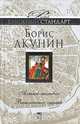 Алтын-толобас. Внеклассное чтение, Борис Акунин 