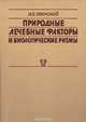 Природные лечебные факторы и биологические ритмы, И. Е. Оранский 