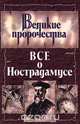 Все о Нострадамусе, 