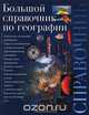 Большой справочник по географии, 