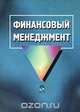 Финансовый менеджмент, 