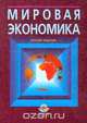 Мировая экономика, 