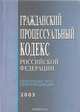 Гражданский процессуальный кодекс Российской Федерации. Официальный текст, 