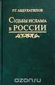 Судьбы ислама в России. История и перспективы, Р. Г. Абдулатипов 