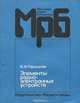 Элементы радиоэлектронных устройств. Справочник, Б. И. Горшков 