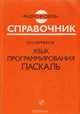 Язык программирования Паскаль. Справочник, Перминов О.Н. 