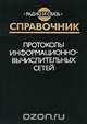 Протоколы информационно-вычислительных сетей. Справочник, 